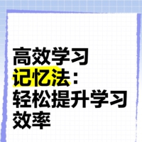 懒惰脑科学课程 高效记忆法 学习技巧