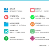 PC搞机助手V4.9.1官方版集合安卓root功能