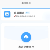 喜凤图床 公司外链，加载速度很快，图片永久保存，无防盗链！