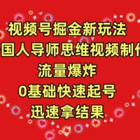 视频号掘金新玩法，外国人导师思维视频制作，流量爆炸，0 基础快速起号拿结果