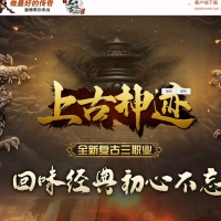 上古神迹复古三职业版[GOM引擎]