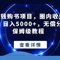 一分钱购书项目，圈内收费 199，日入5000+，无偿分享保姆级教程