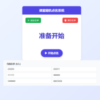 基于HTML+CSS+JavaScript实现的随机点名工具，包含完整交互功能