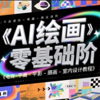 AI绘画零基础电商平面摄影插画室内设计教程