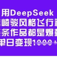 用DeepSeek做宫崎骏风格飞行视频，条条作品都是爆款