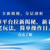 AI 文章平台拉新揭秘，新老通吃！告别老玩法，简单操作日入 500