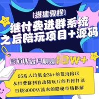 继付费进群系统之后，陪聊系统搭建教程+源码以及变现思路