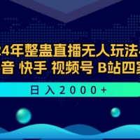 2024年整蛊直播无人玩法4.0，支持抖音/快手/视频号/B站四家通吃 日入2000+