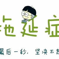 别让拖延症毁了你 告别拖延