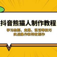 抖音熊猫人制作教程，学习绘制、走路、说话等技巧，实战操作和特效制作