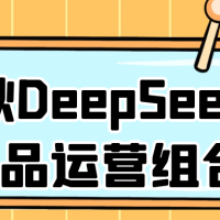 秋秋DeepSeek+爆品运营组合