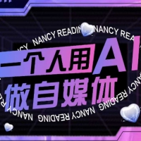 AI短视频运营实操课一个人用AI做自媒体教程