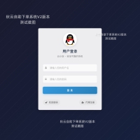 秋云自助下单系统V2最新版 彩虹云商城二开美化