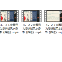 [金锁玉关]4.宋国元zang经4集-风水奇书《葬经》