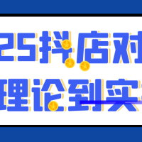 2025抖店对账从理论到实操
