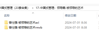 【曾仕强中国式管理】17-中国式管理：领导篇-被领导的艺术