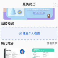 超级个人简历 一键生成精美简历，助您职场更上一层楼。