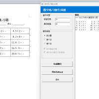 幼儿小学数学练习题生成器，专为小学数学教学设计的题目自动生成与导出工具