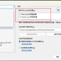 VS一直显示“正在从以下位置***加载符号”的解决办法