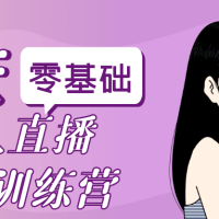 零基础新人直播实操训练营