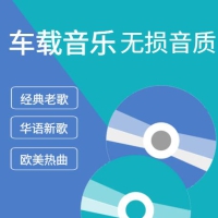 六倍音质无损车载音乐精选合集