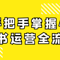 手把手掌握小红书运营全流程