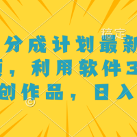 视频号分成计划最新美女跳舞视频，利用软件3分钟一个原创作品，日入500+