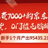 外面收费7000+的京东短视频带货，0门槛无脑搬运，新手1个月产出95435.21