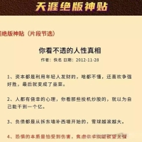 天涯神贴全网最全，让你懂社会