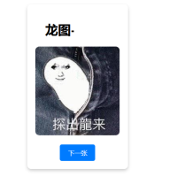 随机一张龙图网站源码