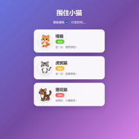 围住小猫改进版游戏，橘猫、虎斑、狸花猫，根据小猫性格改良的一款小游戏