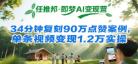 任推邦·即梦AI变现营，34分钟复刻90万点赞案例，单条视频变现1.2万实操