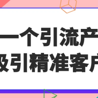 用一个引流产品吸引精准客户