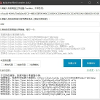 百度网盘批量转存分享工具：BaiduPanFilesTransfers 2.8.2