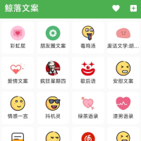 鲸落文案App 朋友圈文案、绿茶语录、舔狗语录、网易云神评、今日诗词、社会语录、二次元、抖音文案等几十种文案主题
