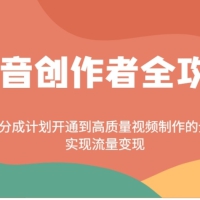 抖音创作者全攻略：从广告分成计划开通到高质量视频制作的全面指导，实现流量变现