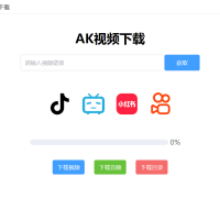 AK视频下载器，支持下载四大主流平台的无水印视频