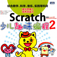 [Scratch]Scratch少儿趣味编程2