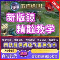 王者荣耀新版国服镜教学无缝飞雷神之术打野镜教学节奏思路