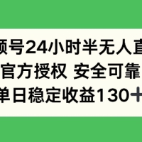 视频号24小时半无人直播，官方授权安全可靠，单日稳定收益130+