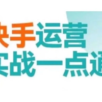 快手运营实战一点通，这套课用小白都能学会的方法教你抢占用户，做好生意