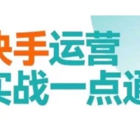 快手运营实战一点通，这套课用小白都能学会的方法教你抢占用户，做好生意