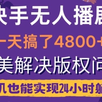 快手无人播剧，一天搞了 4800+，完美解决版权问题，手机也能实现 24 小时躺