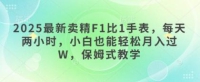 2025最新卖精F1比1手表，每天两小时，小白也能轻松月入过W，保姆式教学