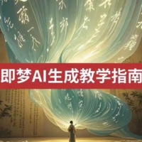 2025即梦ai形成视频教学，一学就会国内免费文字生成视频形成短视频