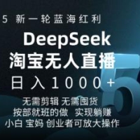 2025新一轮瀚海收益淘宝网deepseek独家代理发布淘宝网无人直播5.0躺Z新项目，日入好几张