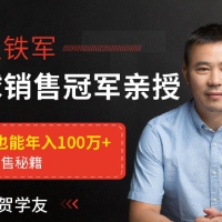 贺学友阿里全球销售冠军亲授百万年薪销售秘籍