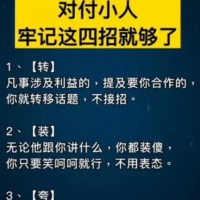 [看小人]对付小人牢记这四招就够了……