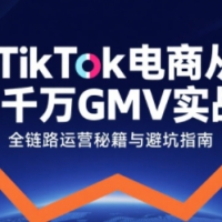TikTok电商从0到千万GMV从0到1拆解实战秘籍