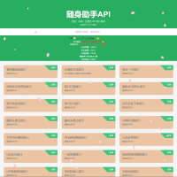 随身助手api接口网站php源码